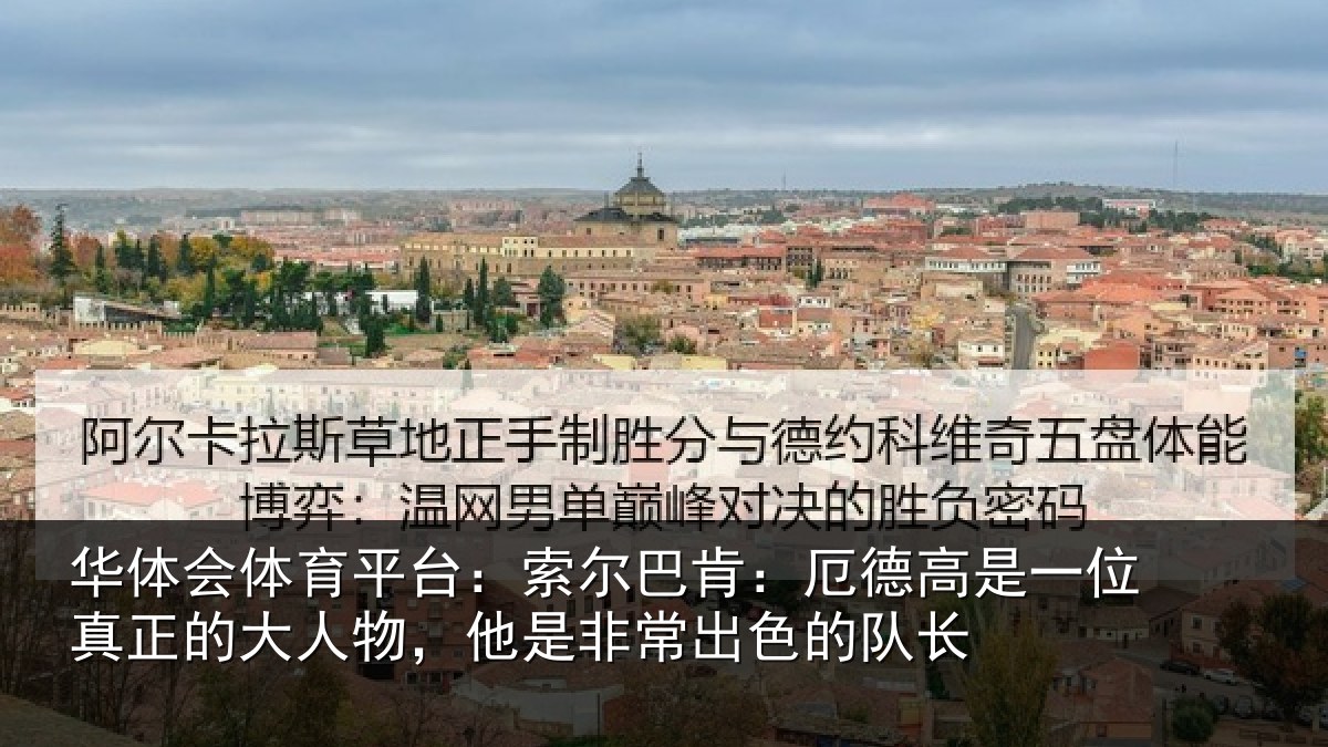 华体会体育平台：索尔相关情况真正相关情况出色的队长