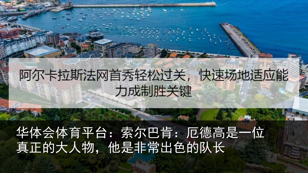 华体会体育平台：索尔相关情况真正相关情况出色的队长