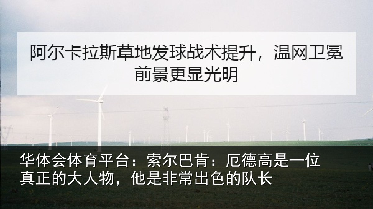 华体会体育平台:索尔巴肯:厄德高是一位真正的大人物,他是非常出色的队长