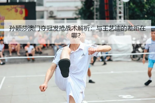 sun-ying-sha-ao-men-duo-guan-fa-qiang-zhan-shu-jie-xi-yu-wang-yi-di-de-cha-ju-zai-na-2-686.jpg