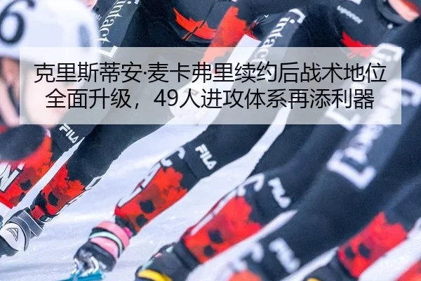 ke-li-si-di-an-mai-ka-fu-li-xu-yue-hou-zhan-shu-di-wei-quan-mian-sheng-ji-ren-jin-gong-ti-xi-zai-tian-li-qi-3-261.jpg
