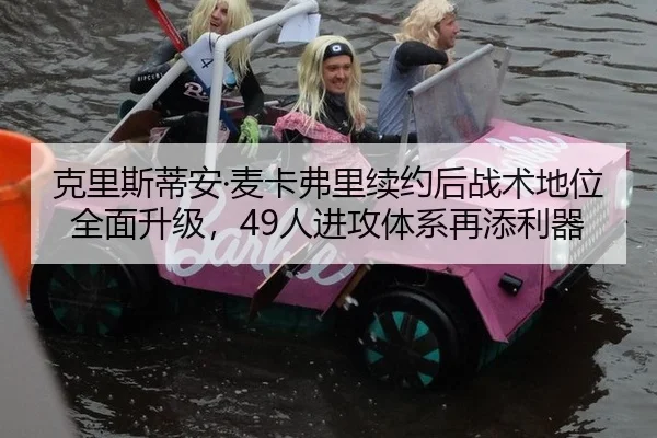 克里斯蒂安·麦卡弗里续约后战术地位全面升级，49人进攻体系再添利器