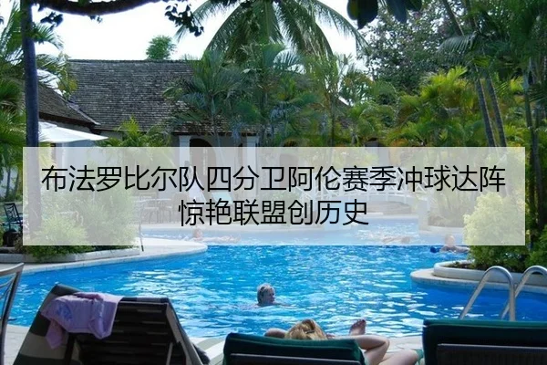 布法罗比尔队四分卫阿伦赛季冲球达阵惊艳联盟创历史