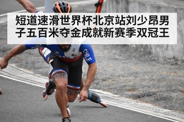 短道速滑世界杯北京站刘少昂男子五百米夺金成就新赛季双冠王