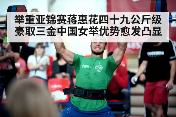 举重亚锦赛蒋惠花四十九公斤级豪取三金中国女举优势愈发凸显