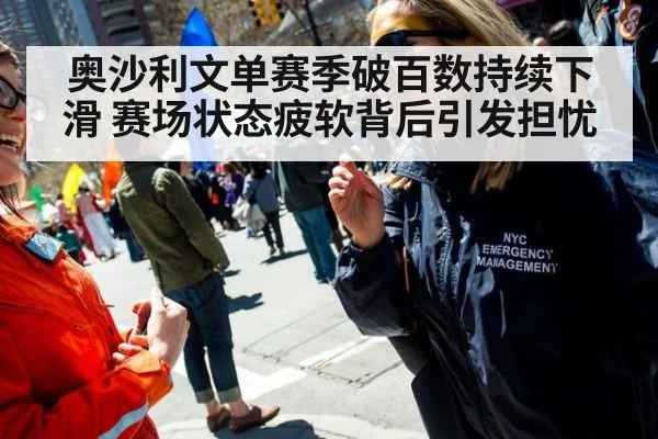 奥沙利文单赛季破百数持续下滑 赛场状态疲软背后引发担忧